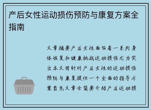 产后女性运动损伤预防与康复方案全指南