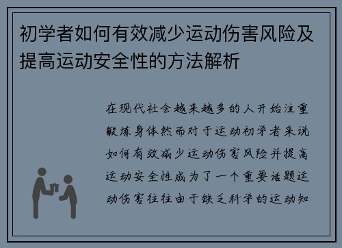 初学者如何有效减少运动伤害风险及提高运动安全性的方法解析