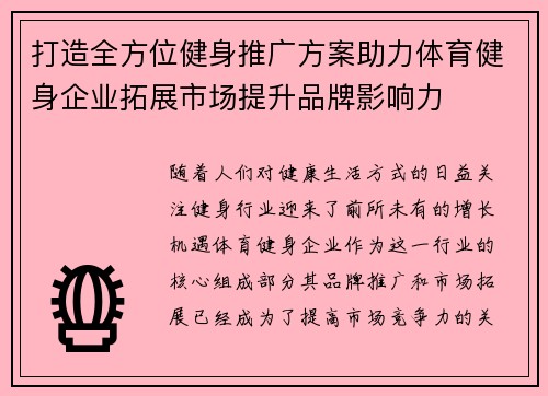 打造全方位健身推广方案助力体育健身企业拓展市场提升品牌影响力