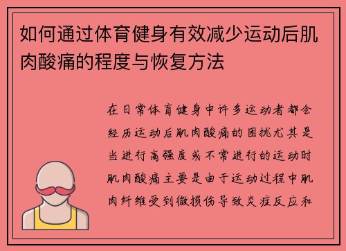 如何通过体育健身有效减少运动后肌肉酸痛的程度与恢复方法