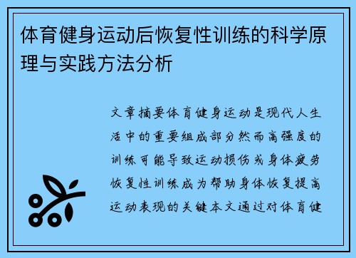 体育健身运动后恢复性训练的科学原理与实践方法分析