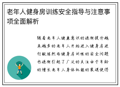 老年人健身房训练安全指导与注意事项全面解析