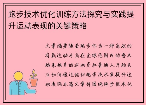 跑步技术优化训练方法探究与实践提升运动表现的关键策略