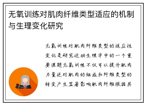 无氧训练对肌肉纤维类型适应的机制与生理变化研究