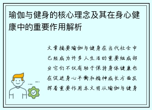 瑜伽与健身的核心理念及其在身心健康中的重要作用解析